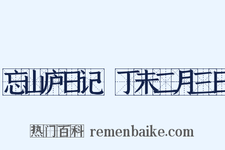 忘山庐日记·丁未二月三日是什么意思的图片